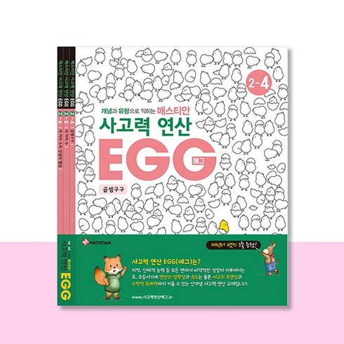 사고력연산 EGG 2단계 4호~6호, 없음