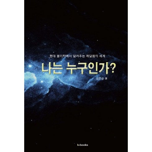 나는누구인가 - 나는 누구인가:현대 물리학에서 알려주는 깨달음의 세계, k-Books