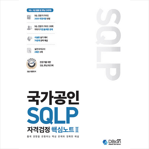 국가공인 SQLP 자격검정 핵심노트 2 + 미니수첩 증정, 디비안(주)(DBian)