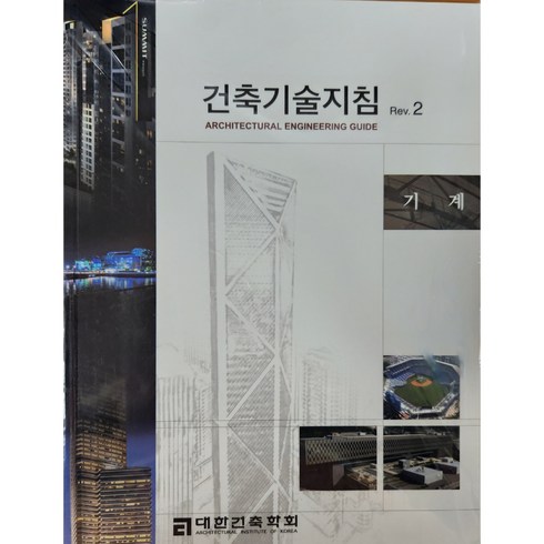 건축기술지침 Rev.2 기계, 대한건축학회