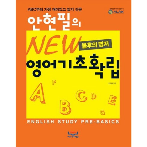 불후의 명저 안현필의 New 영어기초확립:ABC 부터 가장 재미있고 알기 쉬운, 하리스코대영당