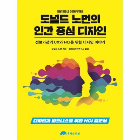 인간을위한디자인 - 도널드 노먼의 인간 중심 디자인:정보가전의UX와HCI를위한디자인이야기 | 디자인과비즈니스를위한HCI입문서, 유엑스리뷰(UX REVIEW)