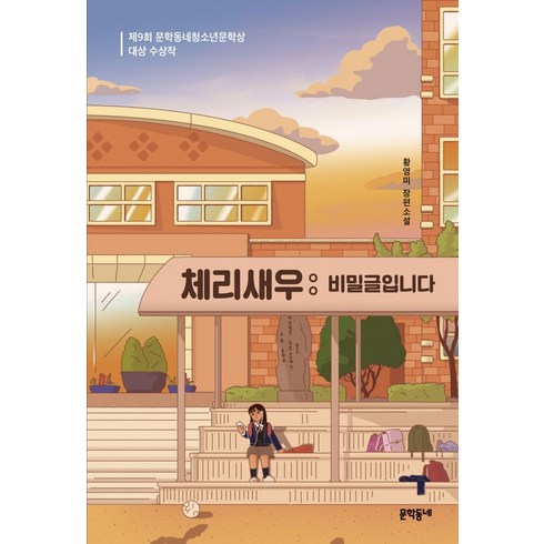 체리새우책 - 체리새우: 비밀글입니다:제9회 문학동네청소년문학상 대상 수상작 | 황영미 장편소설, 문학동네