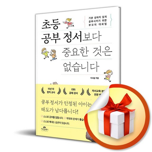 공부정서 - 초등 공부 정서보다 중요한 것은 없습니다 (이엔제이 전용 사 은 품 증 정), 카시오페아, 이서윤