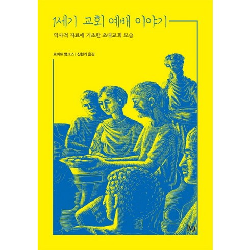 1세기교회예배이야기 - 1세기 교회 예배 이야기:역사적 자료에 기초한 초대교회 모습, IVP, 로버트뱅크스