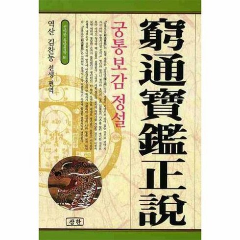 궁통보감정설, 삼한출판사
