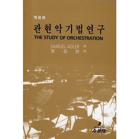 관현악기법연구, 수문당, Samuel Adler