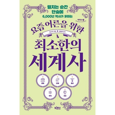 요즘 어른을 위한 최소한의 세계사 (큰글자도서), 빅피시, 임소미 저/김봉중 감수