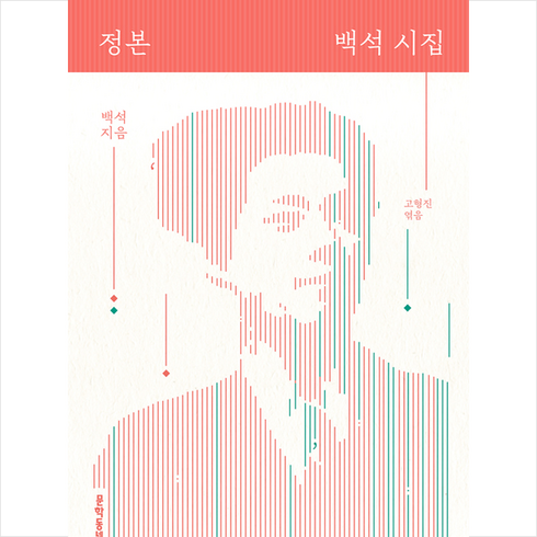 백석시집 - 문학동네 정본 백석 시집 (개정판)