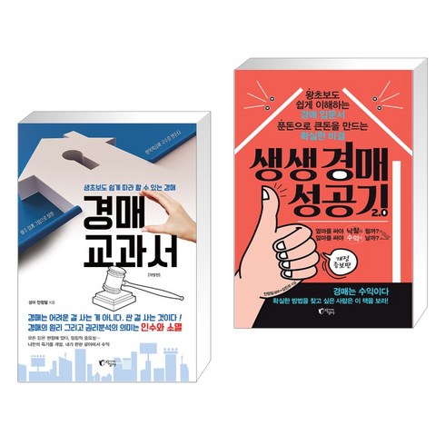 (서점추천) 경매 교과서 + 생생 경매 성공기 2.0 (전2권), 지상사