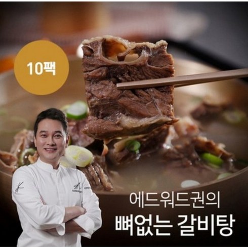 뼈없는 갈비탕 700gx10팩  - [KT알파쇼핑]에드워드권 뼈없는 갈비탕 10팩, 700g, 10개, 단일상품_기타_상세페이지참조