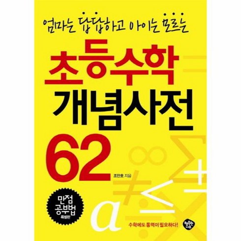 초등수학개념사전62 - 엄마는 답답하고 아이는 모르는 초등수학 개념사전 62 만점공부법 특별판, 상품명