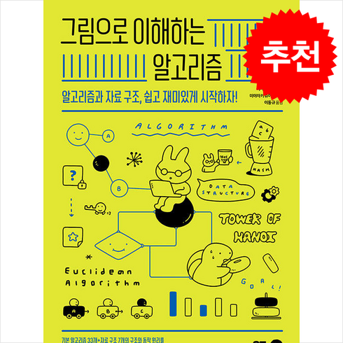 그림으로이해하는알고리즘 - 그림으로 이해하는 알고리즘 + 쁘띠수첩 증정, 길벗, 이시다 모리테루