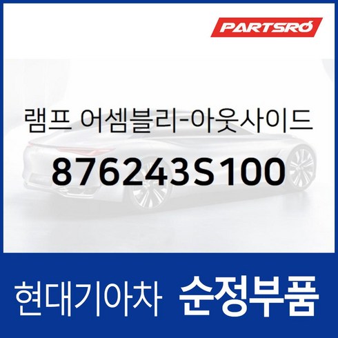 792016cze007 - 사이드미러(빽미러) 램프 등 우측 (876243S100) 현대모비스 부품몰 쏘나타YF 쏘나타YF 하이브리드, 1개