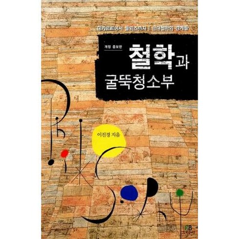 철학과굴뚝청소부 - 철학과 굴뚝청소부 : 데카르트에서 들뢰즈까지 / 근대철학의 경계들(개정판), 그린비