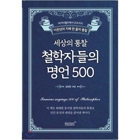 명언책 - 세상의 통찰 철학자들의 명언 500:마키아벨리에서 조조까지 이천년의 지혜 한 줄의 통찰, 리텍콘텐츠, 김태현