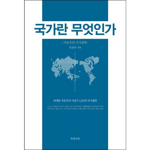 국가란 무엇인가: 자유주의 국가철학, 북앤피플, 민경국 저
