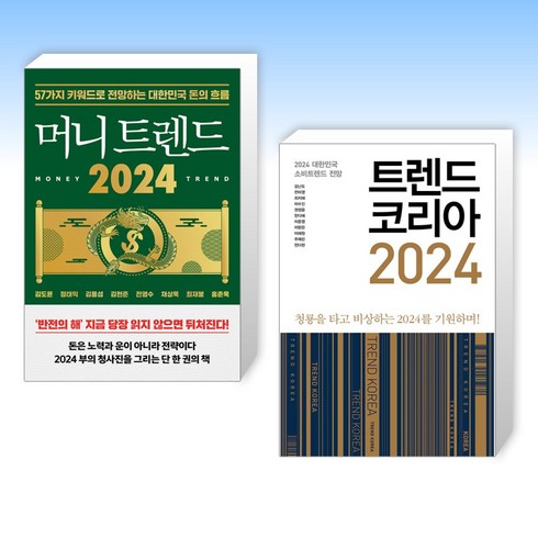 (세트) 머니 트렌드 2024 + 트렌드 코리아 2024 (전2권)