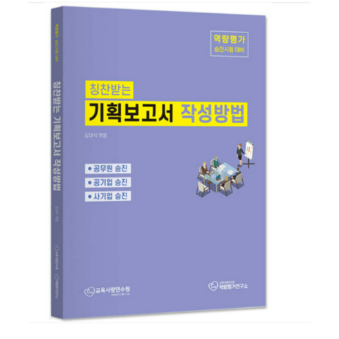 (스콜레/김대식) 2024년 칭찬받는 기획 보고서 작성방법, 1권으로 (선택시 취소불가)