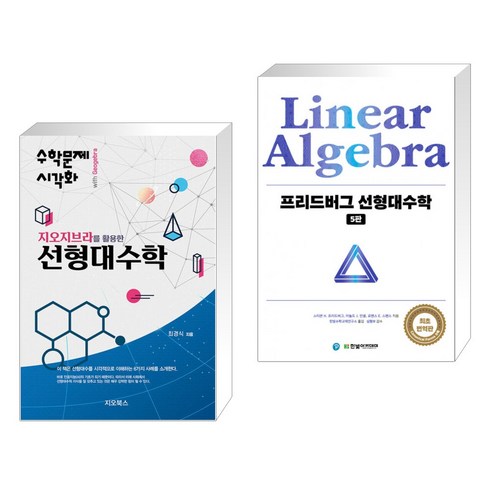 (서점추천) 지오지브라를 활용한 선형대수학 + 프리드버그 선형대수학 (전2권), 지오북스