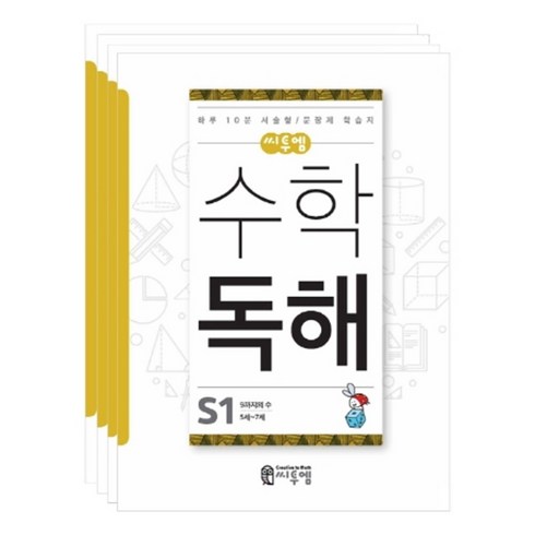 수학독해 S단계 세트 (5세~7세) (전4권) - S1 S2 S3 S4, 씨투엠에듀