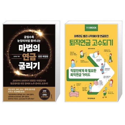 마법의 연금 굴리기 + 한경무크 : 퇴직연금 고수되기 (마스크제공)