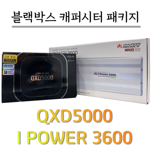 아이나비 신모델 QXD5000 QHD-QHD 2채널 블랙박스+아이파워3600 캐퍼시터 패키지, QXD5000 전용64G+아이파워3600/출장장착