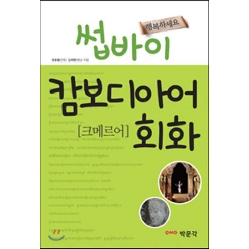 썹바이 캄보디아어 회화(크메르어), 박문각