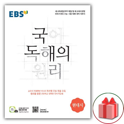 선물+2024년 EBS 국어 독해의 원리 현대시