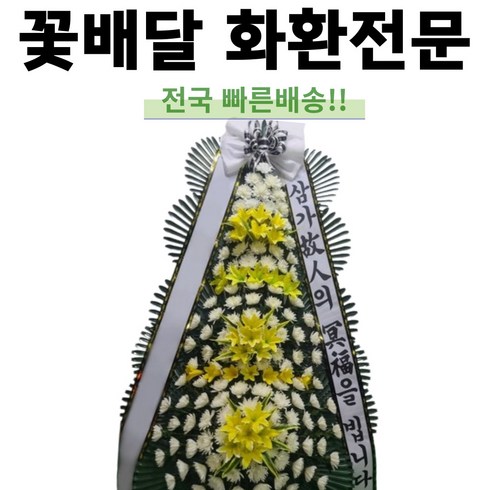 장례화환장례식 - 전국배송 꽃삼촌 전국 3시간 배송 전국 근조화환 축하화환 개업식 장례식 정품화환 꽃배달