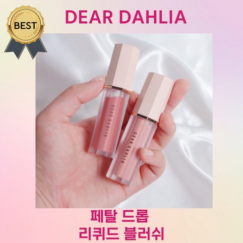 (본사정품) 디어달리아 블루밍 에디션 페탈 드롭 리퀴드 블러쉬 블러셔 볼터치 투명한 생기 선사, 1개, 태피