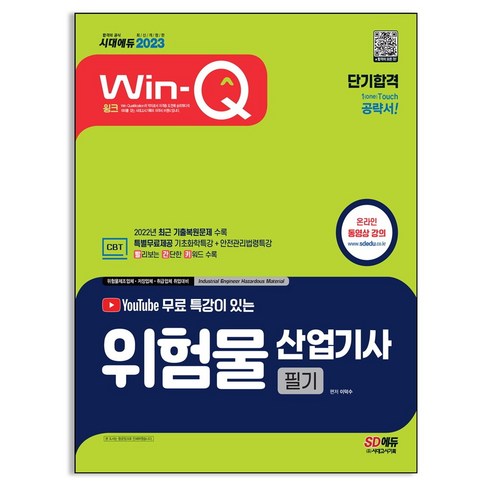 2023 유튜브 무료 특강이 있는 Win-Q 위험물산업기사 필기 단기합격 / 시대고시기획 서적 도서 책 | SPEED배송 | 안전포장 | 사은품 | (전1권)