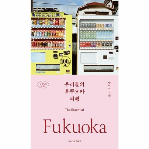 우리들의후쿠오카여행 - 웅진북센 우리들의 후쿠오카 여행 디 에센셜 가이드북 2024 2025 최신판, One color | One Size
