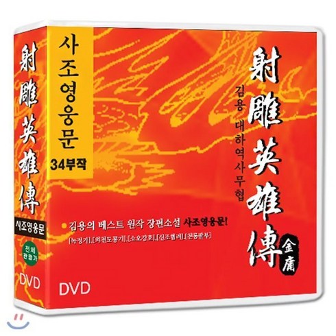 귀공자블루레이 - [DVD] 사조영웅문(射雕英雄傳) 34부작 /9DVD SET/정통무협 TV시리즈, 시네콤(주)