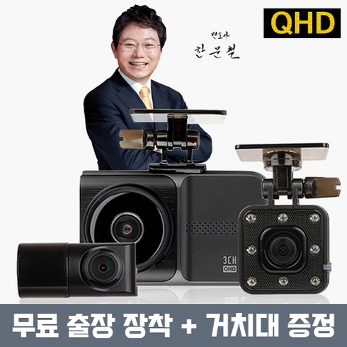 [무료장착+거치대+동글+외장GPS] 한문철 3채널 QHD 블랙박스 급발진 페달 브레이크 한캠3XQ