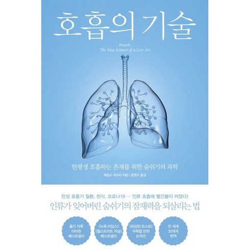 호흡의기술 - 호흡의 기술:한평생 호흡하는 존재를 위한 숨쉬기의 과학, 북트리거, 9791189799366, 제임스 네스터 저/승영조 저