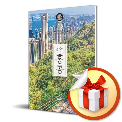 홍콩여행책 - 리얼 홍콩 (2024-2025) / 여행 가이드북 (이엔제이 전용 사 은 품 증 정)