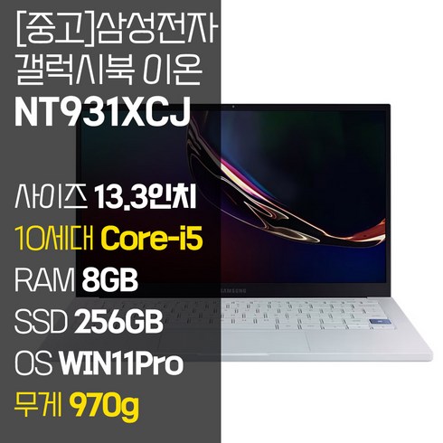 삼성 갤럭시북 이온 NT931XCJ 인텔 10세대 Core-i5 RAM 8GB NVMe SSD 256GB~1TB 탑재 윈도우11설치 970g 초경량 중고 노트북, WIN11 Pro, 256GB, 코어i5, 아우라 실버