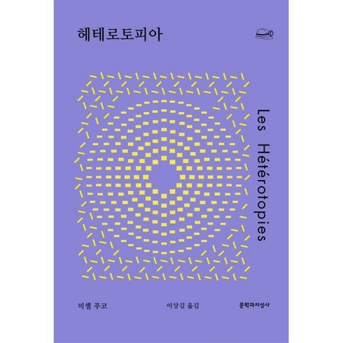 헤테로토피아, 문학과지성사, 미셸 푸코 저/이상길 역