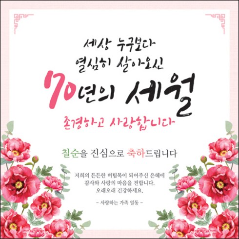 2023년 가성비 최고 칠순현수막 - 맑은누리디자인 생신 칠순 고희연현수막 027-150x150cm