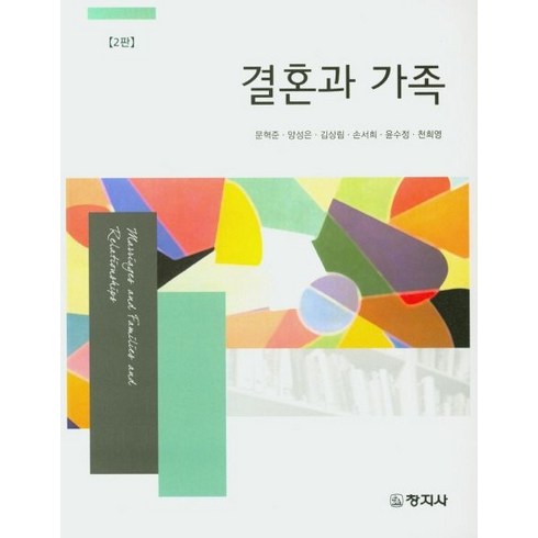 결혼과 가족, 창지사, 문혁준,양성은,김상림 등저