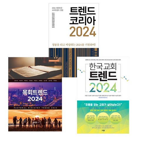 2024년 트렌드 세트 (전3권) 트렌드코리아2024/목회트렌드2024/한국교회트렌드2024