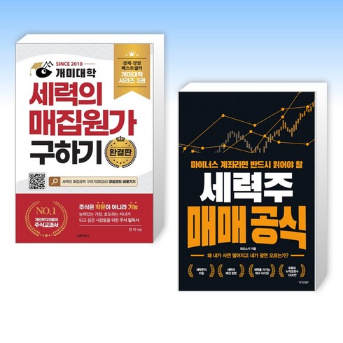 세력주매매공식 - (세트) 개미대학 세력의 매집원가 구하기 + 세력주 매매 공식 (전2권)