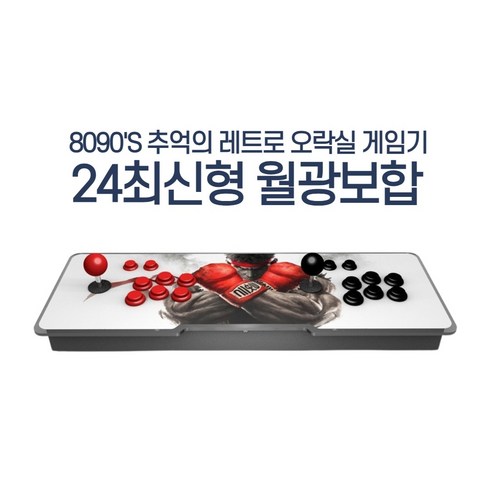 2024최신형 월광보합3D 한글판 가정용 레트로 오락실 게임기 분리형 옛날 오락기 고전 게임 3D 10000가지 게임 무료업그레이드, 3D 10000가지 게임 일체형