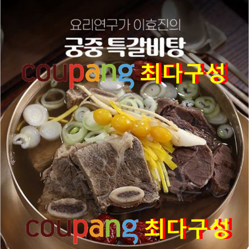 "쿠팡 구성" 용량 UP! 요리연구가 이효진의 궁중 특 갈비탕 10팩 / 8kg!, 10개, 800g