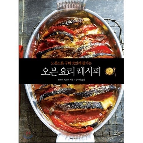 노릇노릇 구워 맛있게 즐기는 오븐 요리 레시피, 윌스타일(WILLSTYLE)