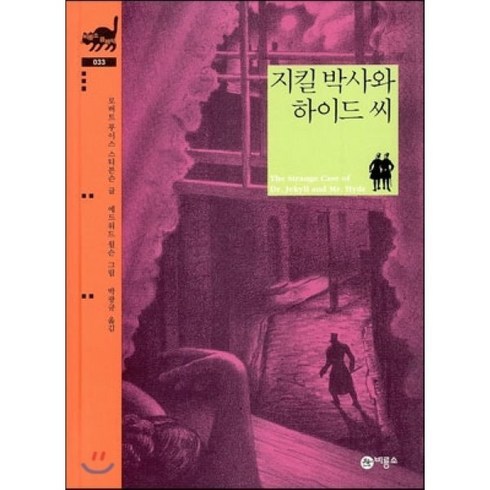 지킬앤하이드책 - 지킬 박사와 하이드 씨, 비룡소, 비룡소 클래식