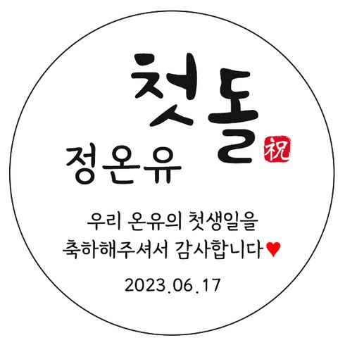 돌떡스티커 - 디자인요나 (3+1 당일출고) 첫돌 첫생일 돌잔치 답례 63.7mm_12개 주문 제작 광택아트지 스티커, 12개입, FBL_15