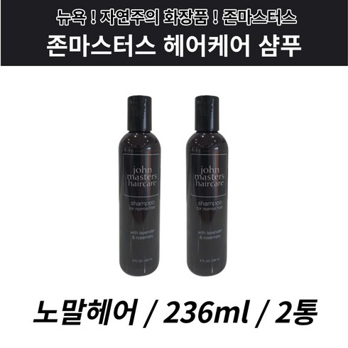 존마스터스 헤어케어 샴푸 존마스터 미국 수입 236ml 2통, 2개