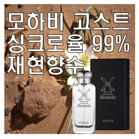 모하비고스트 - 미라벨 모하비 고스트 향 오드퍼퓸, 1개, 100ml